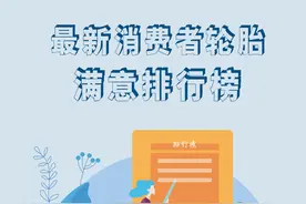最新消费者轮胎满意排行榜图片
