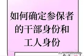 女性参保者退休时的工人身份和干部身份如何确定？图片