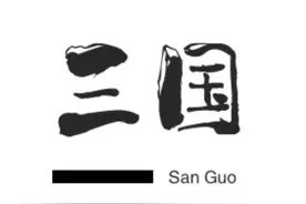 三足鼎立——三国时期图片