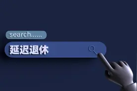 延迟退休大局落定！1965-1977年出生的人要上“首发车”？看分析图片