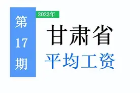最新！甘肃省公布2022年度平均工资，你达标了吗？一起来看吧！图片