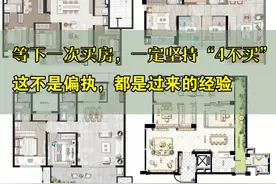等下一次买房，一定坚持“4不买”，这不是偏执，都是过来的经验图片