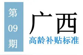广西高龄补贴标准：谁能领，领多少，怎么领？一次给你讲清楚图片