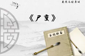 白话《聊斋》第三回—尸变图片