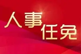 吉安通过一批人事任免，任命甘文鑫为吉安市公安局局长，张海峰为吉安市司法局局长图片