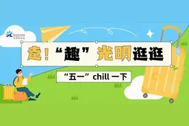 假期过半！“趣”光明这些地方，快乐加倍！图片