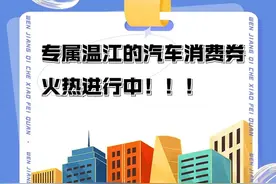 @想买车的你，温江购车补贴继续发放！图片