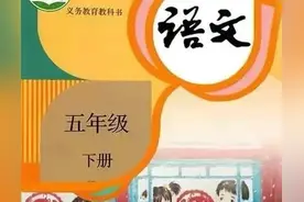 人教版小学语文五年级下册课本（电子版）寒假预习，快收藏图片