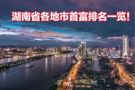 湖南省各地市首富排名一览！14名首富财富总额达3390亿！图片