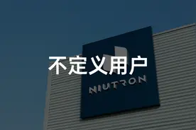 李一男造车记：不讲故事，明年交付图片