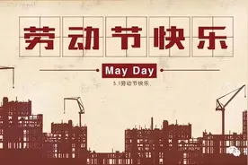 涨知识！原来“五一”劳动节是这样的由来图片