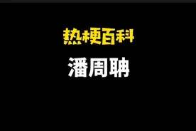 「热梗百科」“潘周聃”是什么梗？图片