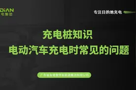 充电桩知识 | 电动汽车充电时常见的问题图片
