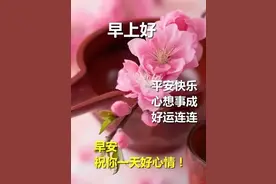 正能量早安问候语：用感恩的心迎接美好的一天！图片