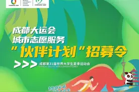 成都高新招募大运会志愿服务队！25个点位速来图片