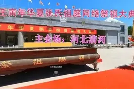 「祭祖祝文」壬寅年华夏张氏祖庭（网络）祭祖大典祭祖祝文图片