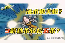 无限强普法术机关枪？3箭秒杀敌人轻松5杀？这是最大的谎言图片