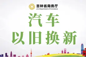 长春市第一批次汽车以旧换新拟补贴名单公示图片