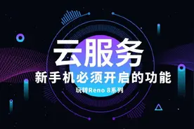 「玩转OPPO手机」手机云服务，让你的数据无忧图片