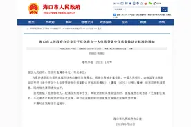 海口宣布执行“认房不认贷”政策图片