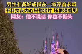 小伙跪地求婚，女生360度摆姿势“视而不见”：一心只想拍照！图片