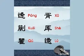 这些姓氏，你都读对了吗？图片