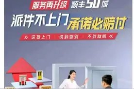 顺丰宣布，即日起在全国50个主要大中城市不送货上门就赔钱图片