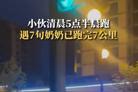 75岁奶奶清晨5点半已晨跑7公里，知情人：奶奶从70岁开始晨跑，每个月约跑300公里，曾多次参加马拉松图片