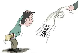 当你被离职，该如何自救？图片