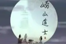 崂山道士——技艺没学成，谁之过呢？图片