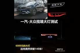 远光144.3米！百万以下无对手？一汽-大众揽境大灯测试图片