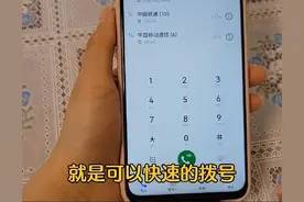 你知道吗？手机的拨号键隐藏了3个功能，赶快了解一下图片