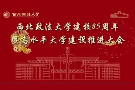 西北政法大学建校85周年暨高水平大学建设推进大会图片