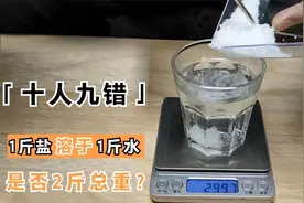 1+1不一定等于2？一斤盐放入一斤水中，为何得不到两斤总重？图片