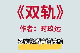 《双轨》朝朝暮暮，双向救赎，最甜cp，男主完全在我审美上图片
