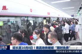 延长至10月8日！南昌地铁继续“限时免费”图片