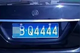 车牌靓号-4444到底好不好？图片
