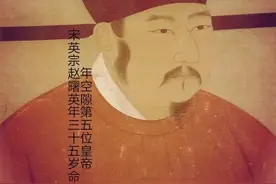 孝子贤孙人厚道·谦虚谨慎不当皇。几番推让无双考·治国英年病入肓图片