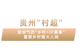 “村超”“大席”火爆出圈！这届顶流的秘密是……图片