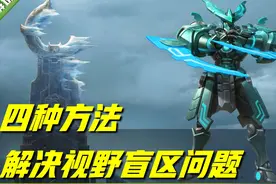 王者荣耀：视野盲区如何解决？推荐这四种方法，可提升技能命中率图片