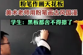 粉笔作画天花板，美术老师用粉笔画古风国漫图片