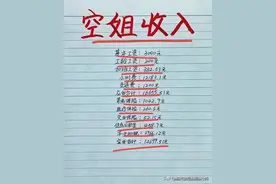 终于有人把“空姐的真实工资”，整理出来了，看完涨知识了。图片
