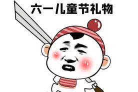 六一儿童节爆笑逗比文案图片