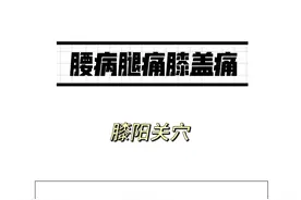 这个穴位，是膝盖的宝贝穴，还治腰病腿痛图片