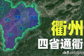地处四省交界的衢州，怎么就发展不起来呢？跟江西混会不会好一点图片