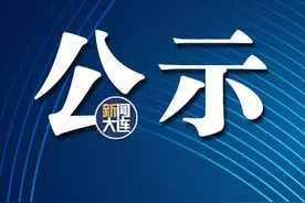 金普新区学区公示图片