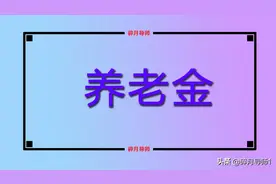 2016年到2021年，养老金怎么补发？如何计算的？哪些人能补发？图片