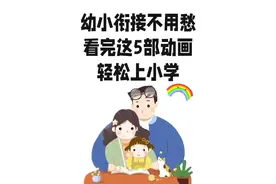 错过后悔！五部幼儿宝藏动画，轻松幼升小图片