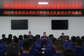 黔东南支队集训点召开2021年度新招录消防员第二阶段教育训练开训典礼图片