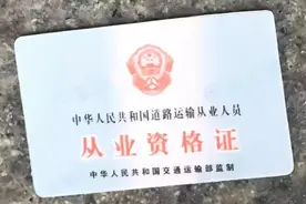 3种货运资格证中，这1种不需要年审，2种要一年一审，不要搞错了图片